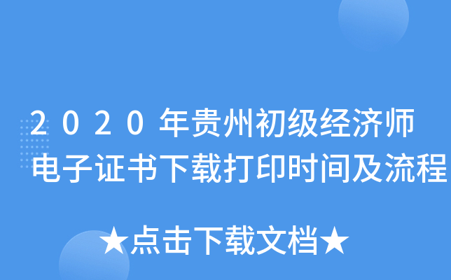 2020年贵州初级经济师电子证书下载打印时间及流程