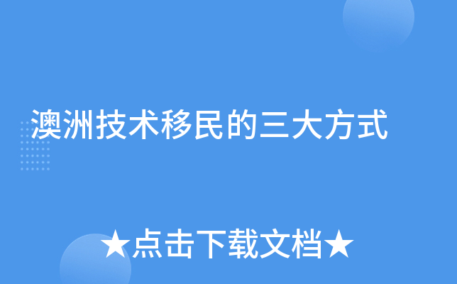 澳洲技术移民的三大方式