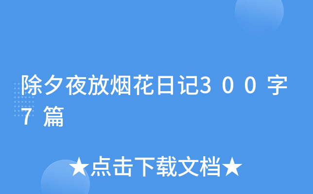 除夕夜放烟花日记300字7篇