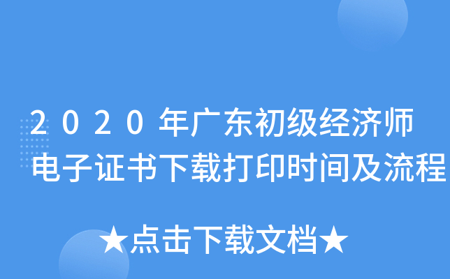 2020年广东初级经济师电子证书下载打印时间及流程