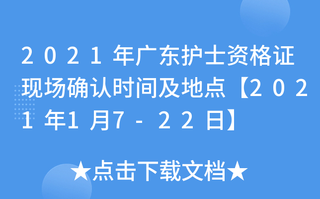2021年广东护士资格证现场确认时间及地点【2021年1月7-22日】