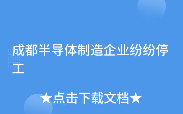成都半导体制造企业纷纷停工