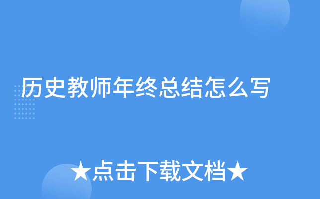 历史教师年终总结怎么写