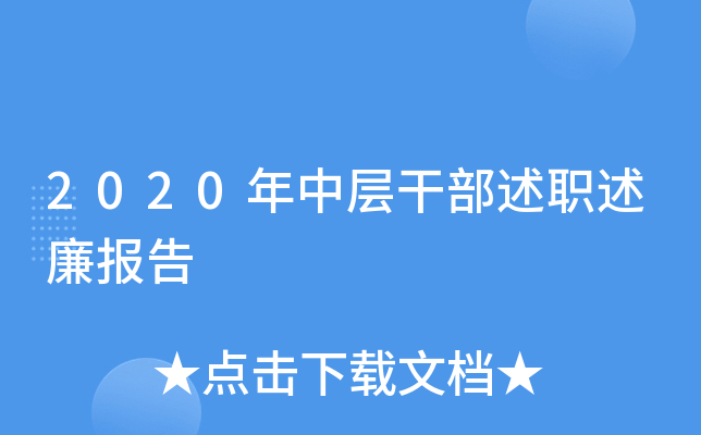 2020年中层干部述职述廉报告