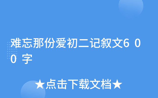 难忘那份爱初二记叙文600字