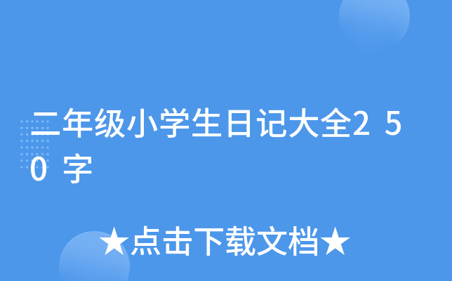 二年级小开云kaiyun(中国)生日记大全250字