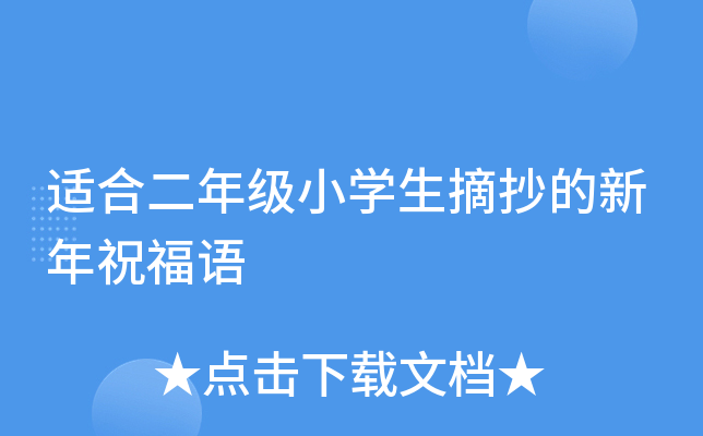 适合二年级小开云kaiyun(中国)生摘抄的新年祝福语