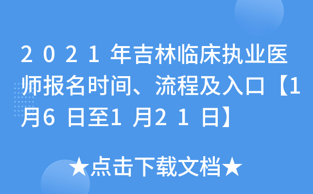 2021年吉林临床执业医师报名时间、流程及入口【1月6日至1月21日】