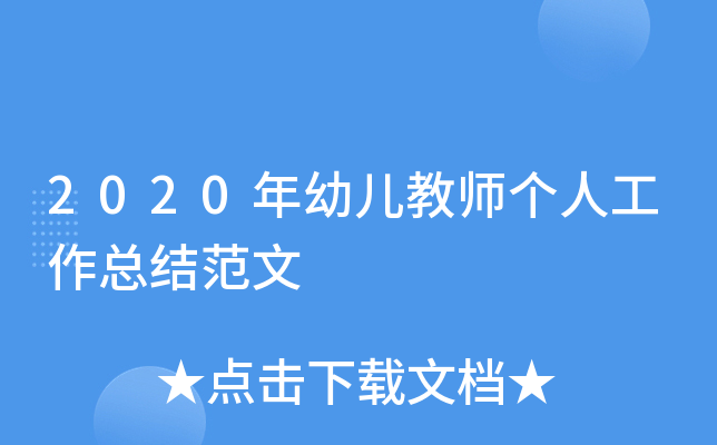 2020年幼儿教师个人工作总结范文
