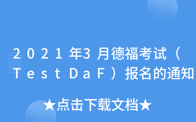 20213µ¸ԇTestDaF֪ͨ