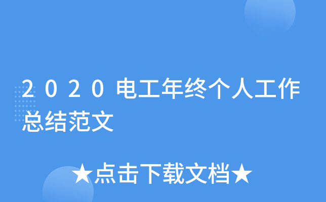 2020电工年终个人工作总结范文