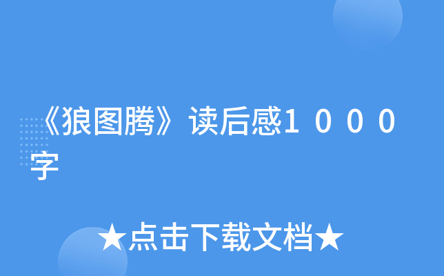《狼图腾》读后感1000字
