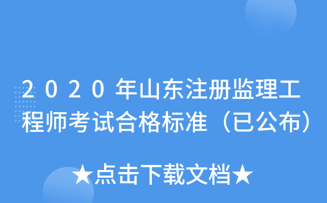 2020年山东注册监理工程师考试合格标准（已公布）