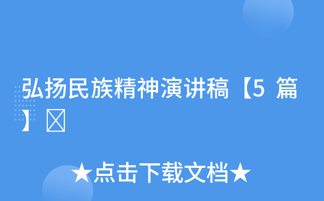 弘扬民族精神演讲稿【5篇】	