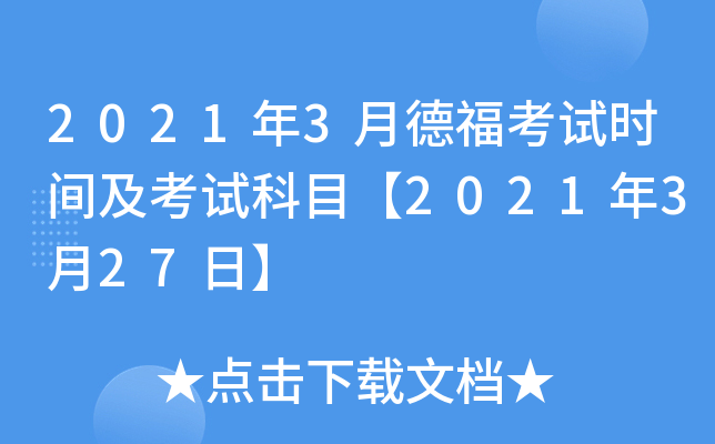 2021年3月德福考试时间及考试科目【2021年3月27日】