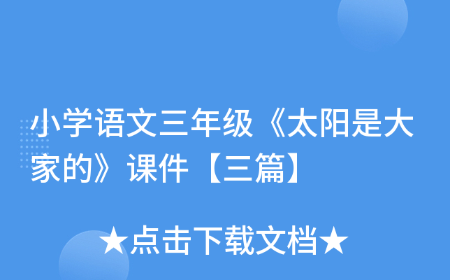 小开云kaiyun(中国)语文三年级《太阳是大家的》课件【三篇】