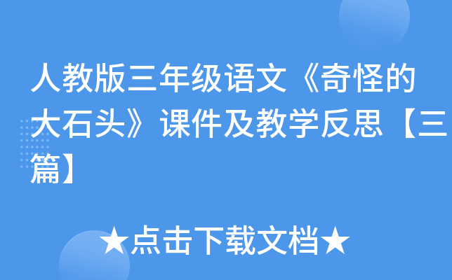 人教版三年级语文《奇怪的大石头》课件及教开云kaiyun(中国)反思【三篇】