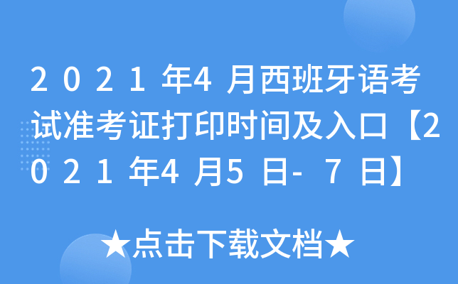 2021年4月西班牙语考试准考证打印时间及入口【2021年4月5日-7日】