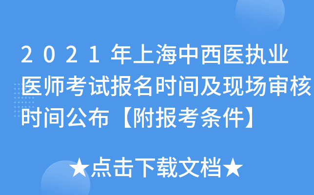 2021年上海中西医执业医师考试报名时间及现场审核时间公布【附报考条件】