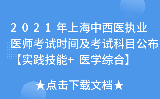 2021年上海中西医执业医师考试时间及考试科目公布【实践技能+医开云kaiyun(中国)综合】