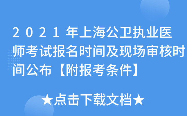 2021年上海公卫执业医师考试报名时间及现场审核时间公布【附报考条件】