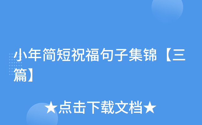 小年简短祝福句子集锦【三篇】