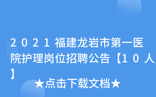 2021福建龙岩市第一医院护理岗位招聘公告【10人】