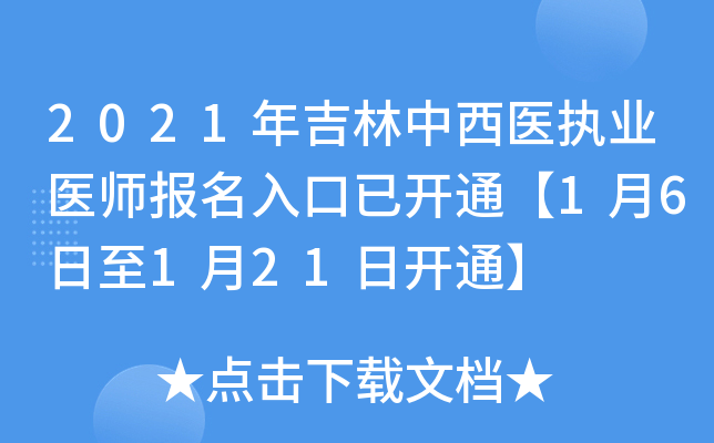 2021年吉林中西医执业医师报名入口已开通【1月6日至1月21日开通】