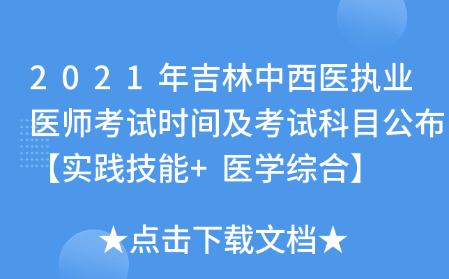 2021年吉林中西医执业医师考试时间及考试科目公布【实践技能+医开云kaiyun(中国)综合】