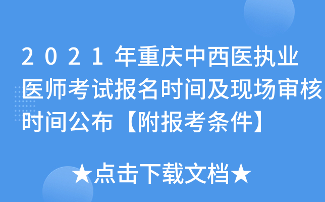 2021年重庆中西医执业医师考试报名时间及现场审核时间公布【附报考条件】