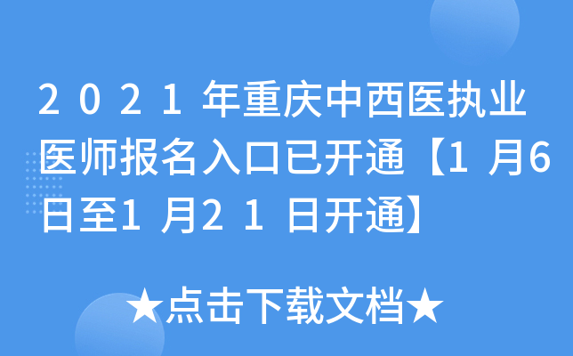 2021年重庆中西医执业医师报名入口已开通【1月6日至1月21日开通】