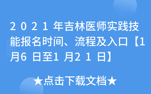 2021年吉林医师实践技能报名时间、流程及入口【1月6日至1月21日】