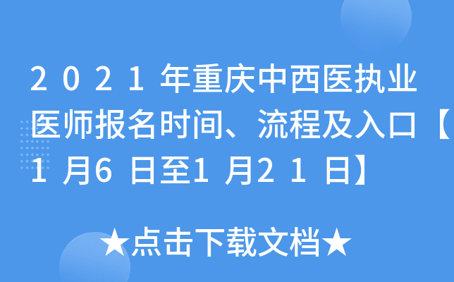 2021年重庆中西医执业医师报名时间、流程及入口【1月6日至1月21日】