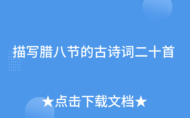 ��д���˽ڵĹ�ʫ�ʶ�ʮ��