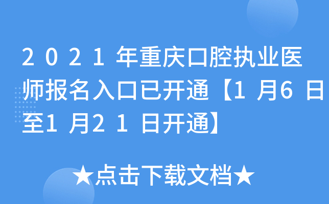 2021年重庆口腔执业医师报名入口已开通【1月6日至1月21日开通】