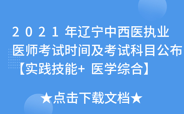 2021年辽宁中西医执业医师考试时间及考试科目公布【实践技能+医开云kaiyun(中国)综合】