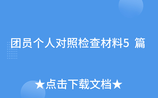 团员个人对照检查材料5篇