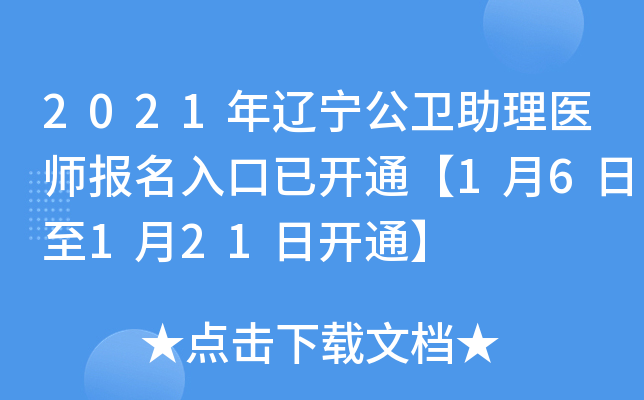 2021年辽宁公卫助理医师报名入口已开通【1月6日至1月21日开通】
