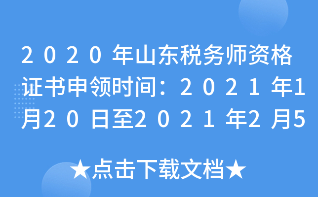 2020年山东税务师资格证书申领时间：2021年1月20日至2021年2月5日