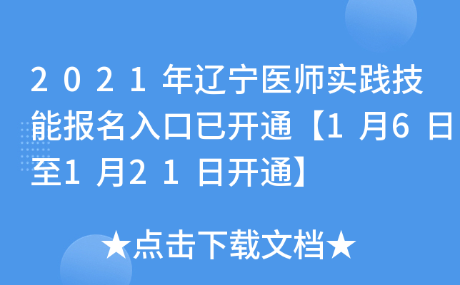 2021年辽宁医师实践技能报名入口已开通【1月6日至1月21日开通】