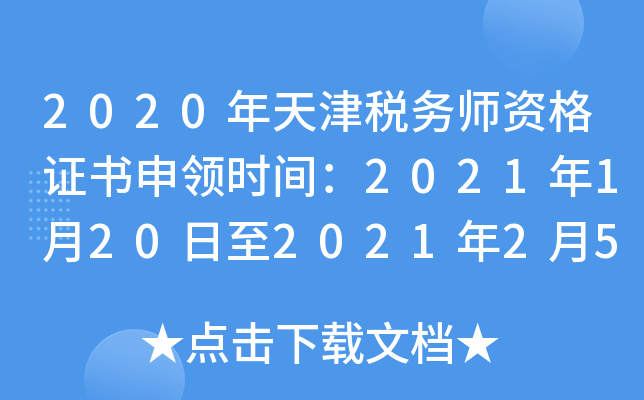 2020年天津税务师资格证书申领时间：2021年1月20日至2021年2月5日