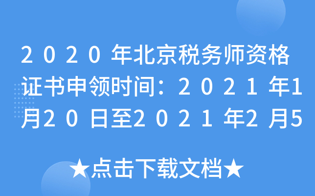 2020年北京税务师资格证书申领时间：2021年1月20日至2021年2月5日