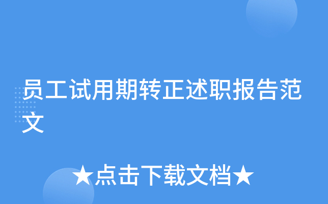 员工试用期转正述职报告范文