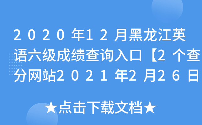 2020年12月黑龙江英语六级成绩查询入口【2个查分网站2021年2月26日开通】