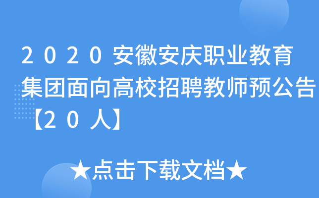 2020安徽安庆职业教育集团面向高校招聘教师预公告【20人】
