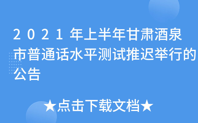 2021年上半年甘肃酒泉市普通话水平测试推迟举行的公告