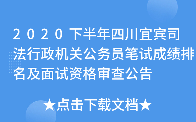 2020下半年四川宜宾司法行政机关公务员笔试成绩排名及面试资格审查公告