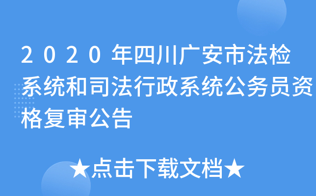 2020年四川广安市法检系统和司法行政系统公务员资格复审公告