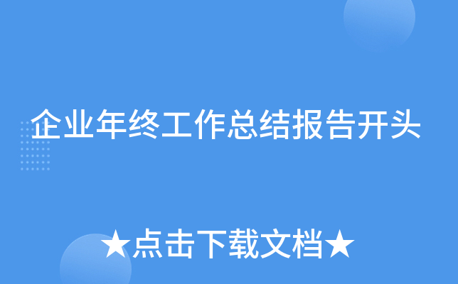 企业年终工作总结报告开头