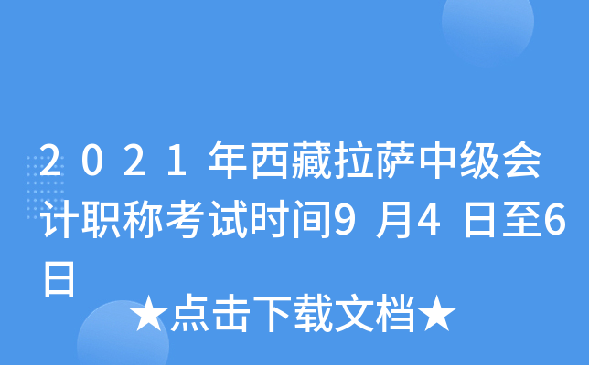 2021年西藏拉萨中级会计职称考试时间9月4日至6日